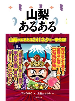 cover image of 山梨あるある